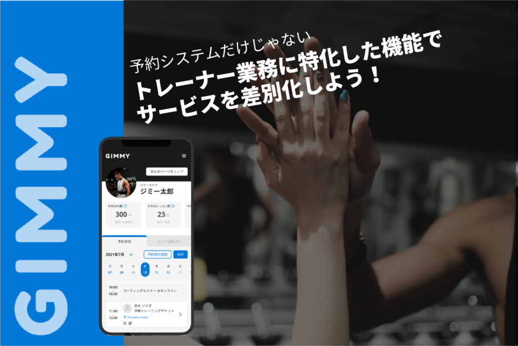 『GIMMY』予約システムだけじゃない、トレーナー業務に特化した機能でサービスを差別化しよう！