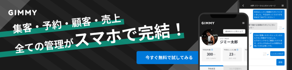 「GIMMY」集客・予約・顧客・売上、全ての管理がスマホで完結する予約システムを無料で試す