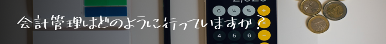 会計管理はどのように行なっていますか？