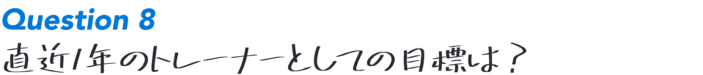 Question:8直近１年のトレーナーとしての目標は？