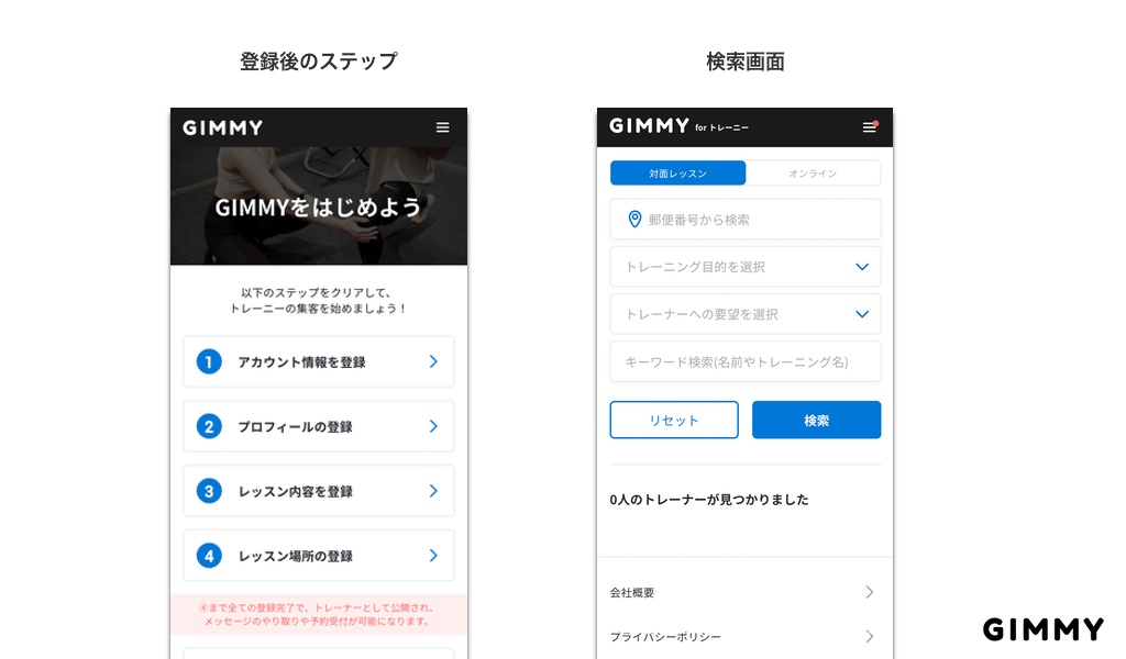 GIMMYの登録後のステップ画面と検索画面