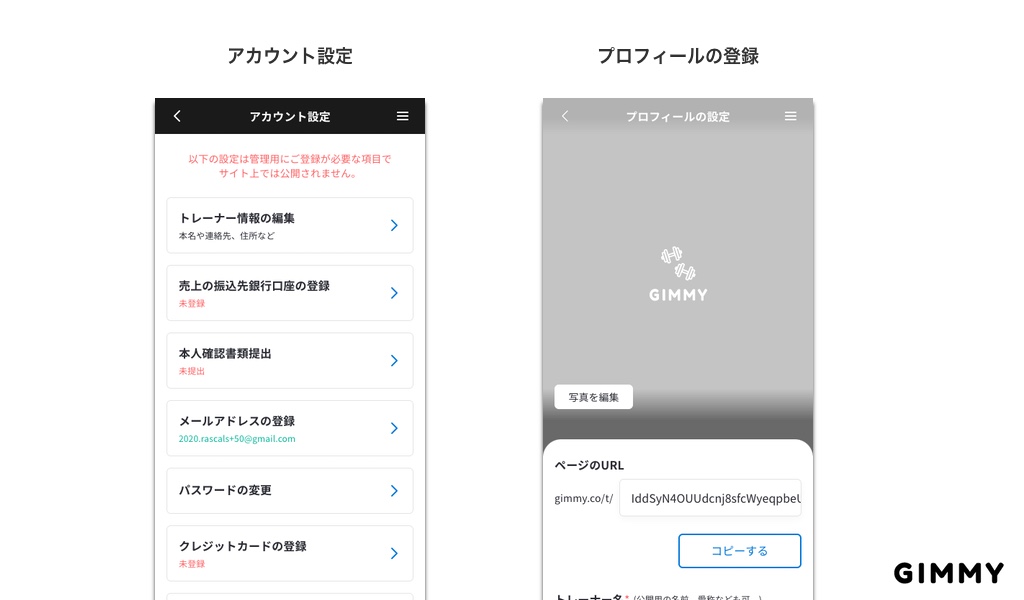 GIMMYのアカウント設定画面とプロフィール登録画面