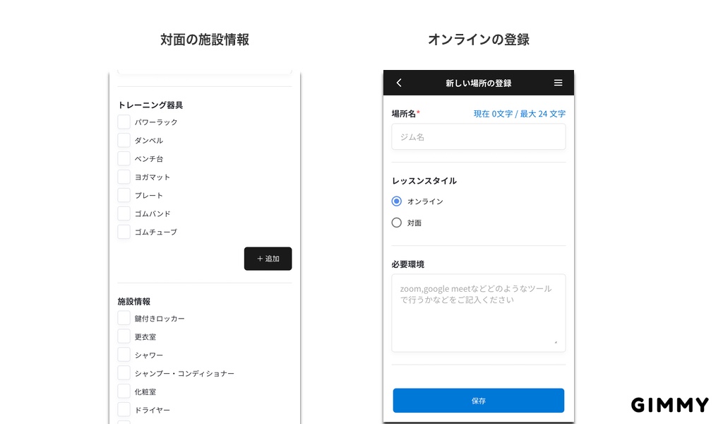 GIMMYの対面の施設情報登録画面と場所の登録画面