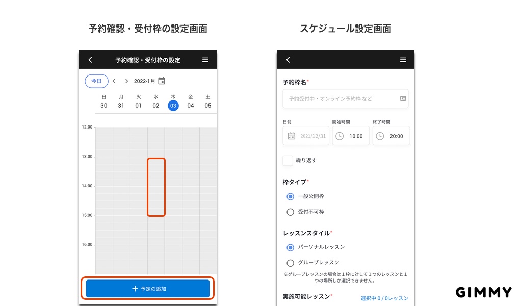 GIMMYの予約確認・受付枠の設定画面とスケジュール設定画面