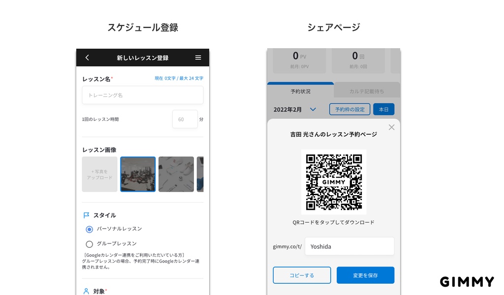 GIMMYのスケジュール登録画面とシェアページ画面