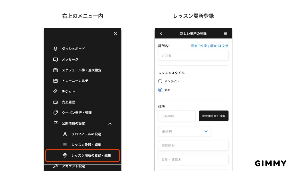 GIMMYの右上メニュー画面とレッスン場所登録画面